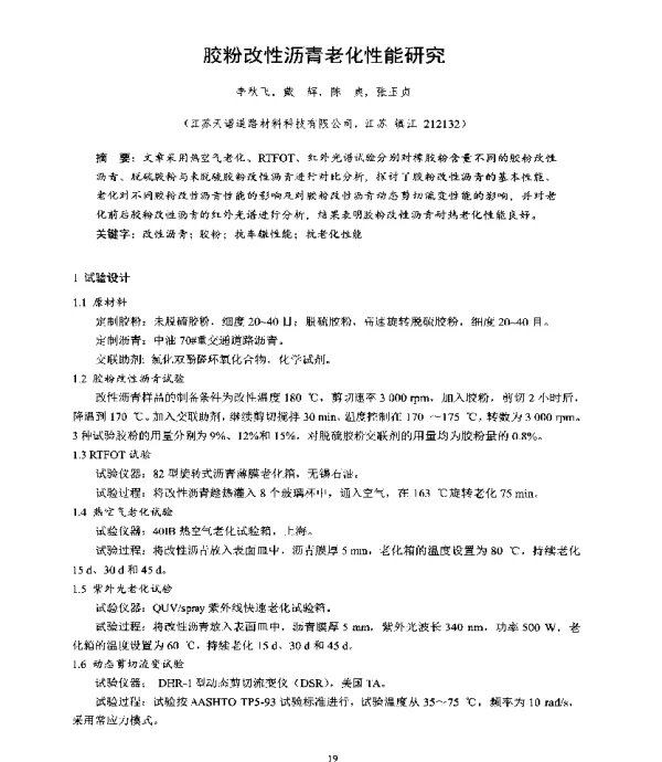 胶粉改性沥青老化性能研究