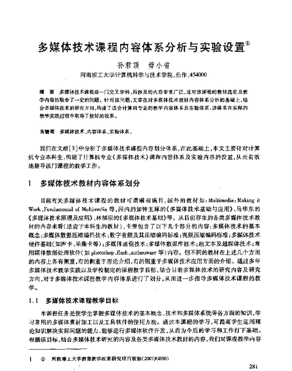 多媒体技术课程内容体系分析与实验设置