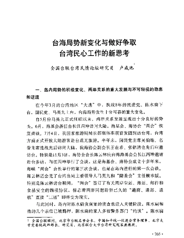 台海局势新变化与做好争取台湾民心工作的新思考