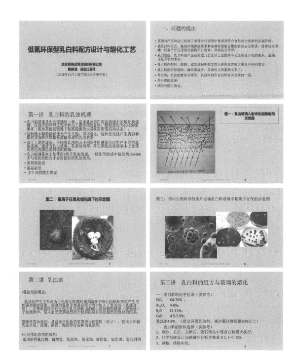 低氟环保型乳白料配方设计与熔化工艺