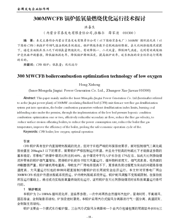 300MWCFB锅炉低氧量燃烧优化运行技术探讨