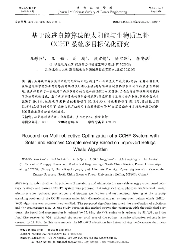 基于改进白鲸算法的太阳能与生物质互补CCHP系统多目标优化研究