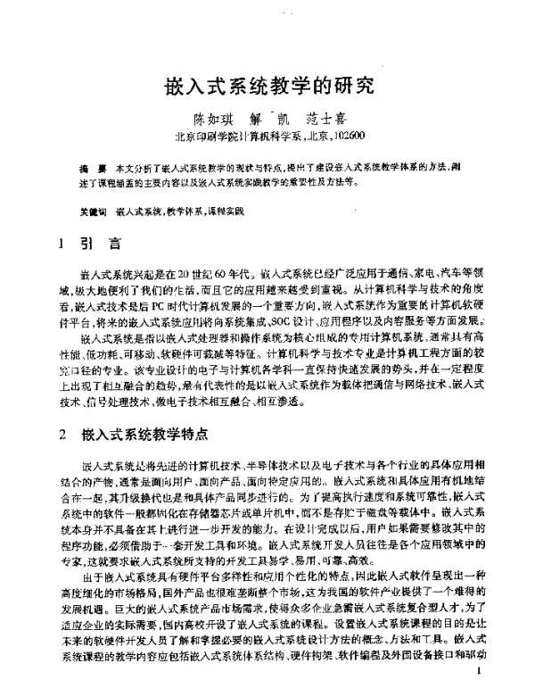 嵌入式系统教学的研究