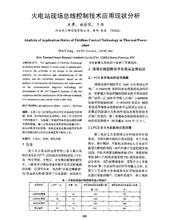 火电站现场总线控制技术应用现状分析
