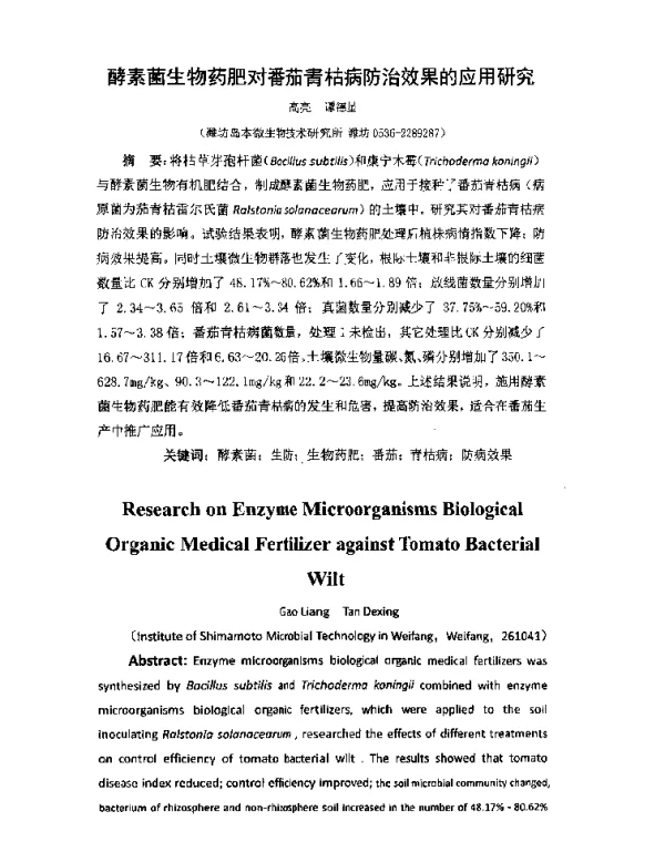 酵素菌生物药肥对番茄青枯病防治效果的应用研究