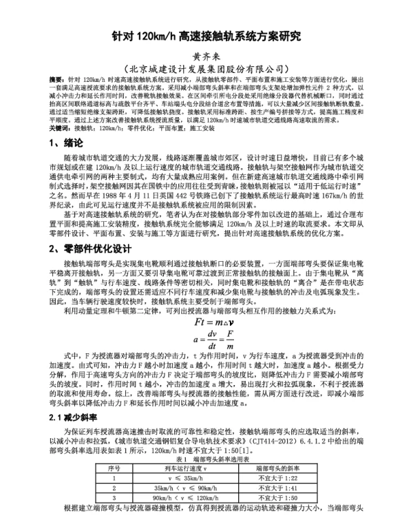 针对120kmh高速接触轨系统方案研究