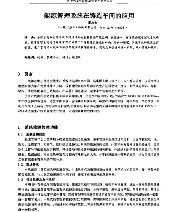 能源管理系统在铸造车间的应用