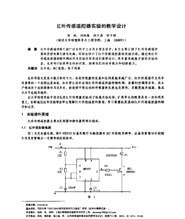 红外传感遥控器实验的教学设计