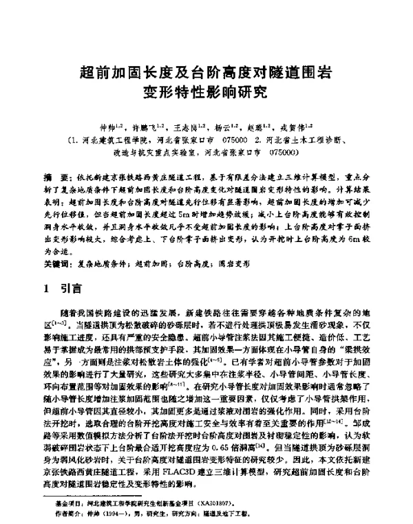 超前加固长度及台阶高度对隧道围岩变形特性影响研究