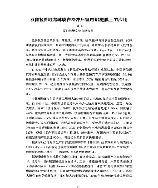 双向拉伸尼龙薄膜在冷冲压锂电铝塑膜上的应用