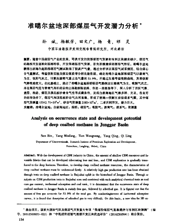 准噶尔盆地深部煤层气开发潜力分析