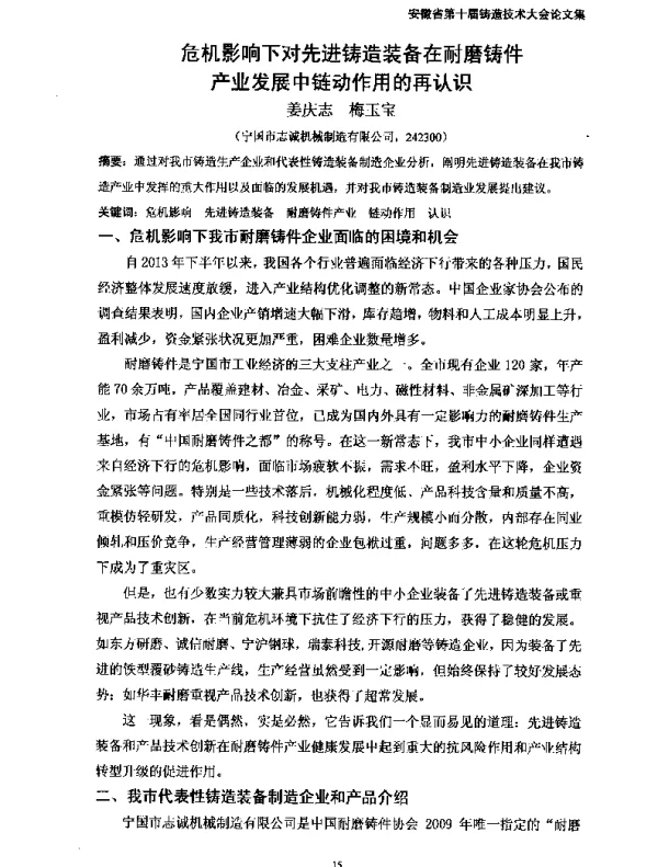 危机影响下对先进铸造装备在耐磨铸件产业发展中链动作用的再认识