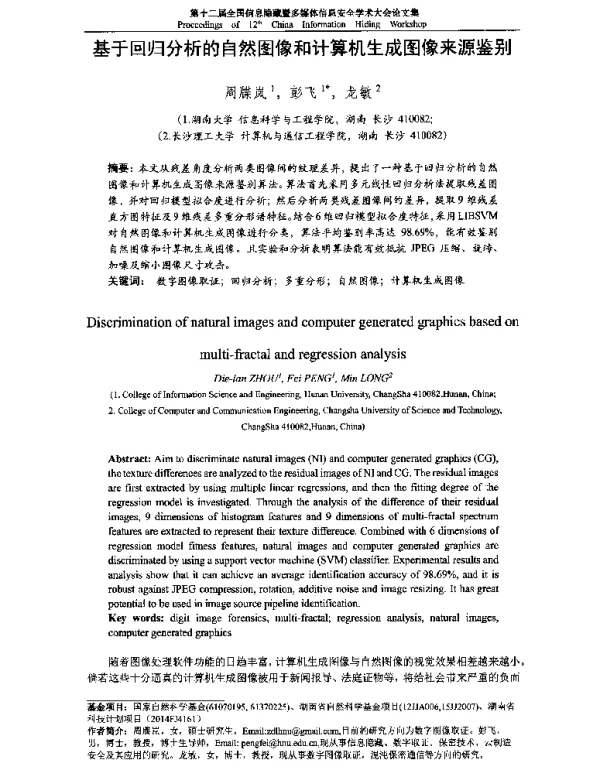 基于回归分析的自然图像和计算机生成图像来源鉴别