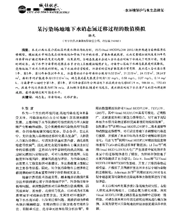 某污染场地地下水硝态氮迁移过程的数值模拟