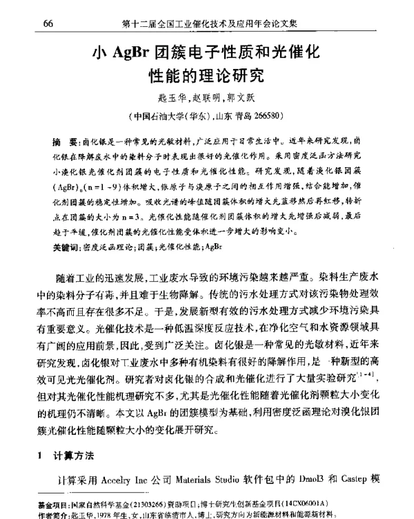 小AgBr团簇电子性质和光催化性能的理论研究