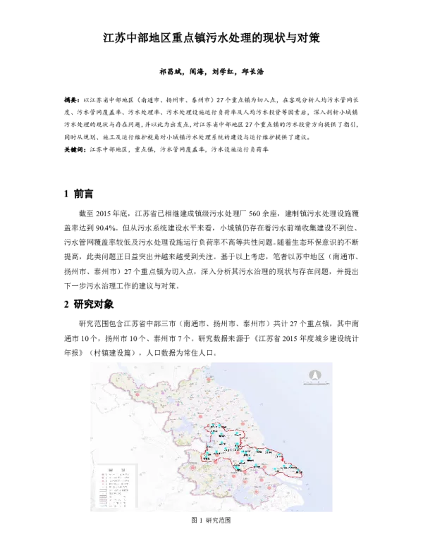 江苏中部地区重点镇污水处理的现状与对策