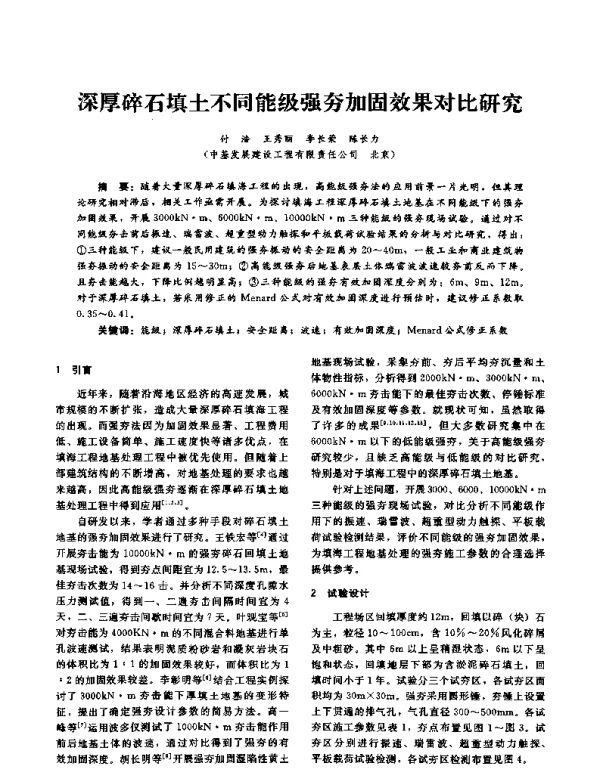 深厚碎石填土不同能级强夯加固效果对比研究