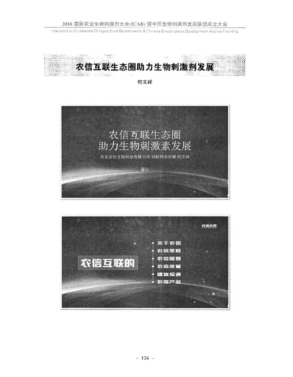 农信互联生态圈助力生物刺激剂发展
