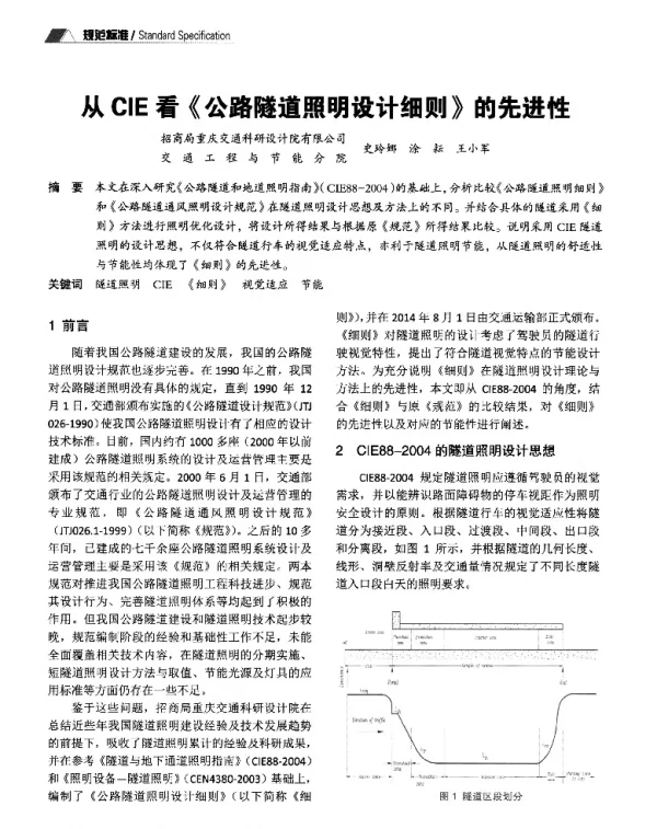 从CIE看《公路隧道照明设计细则》的先进性