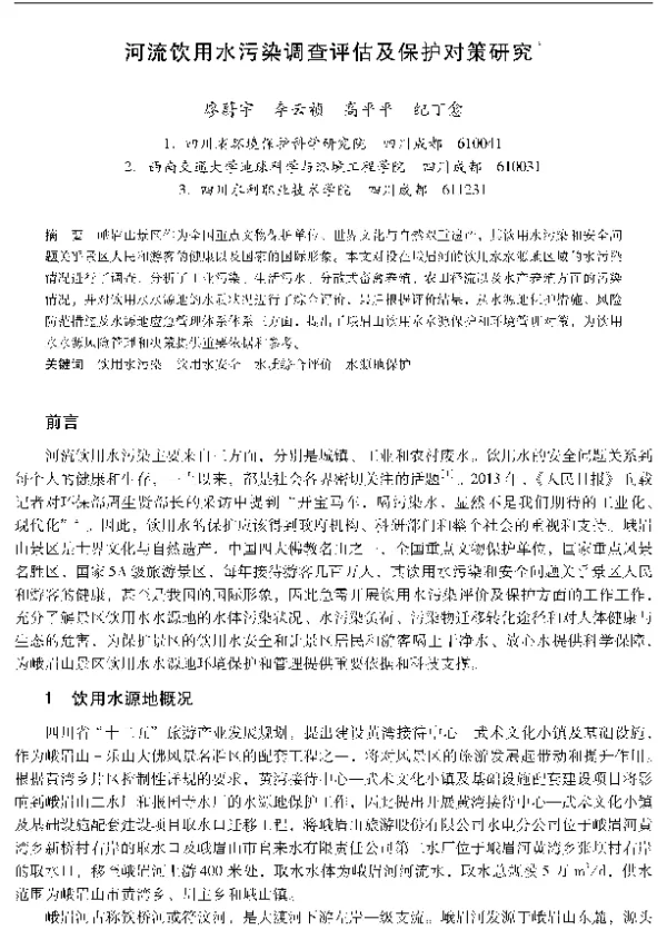 河流饮用水污染调查评估及保护对策研究