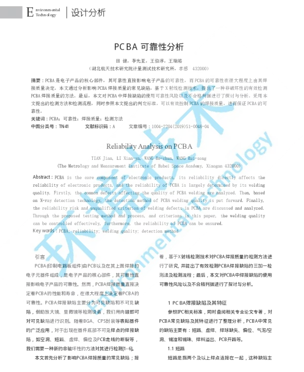 PCBA可靠性分析