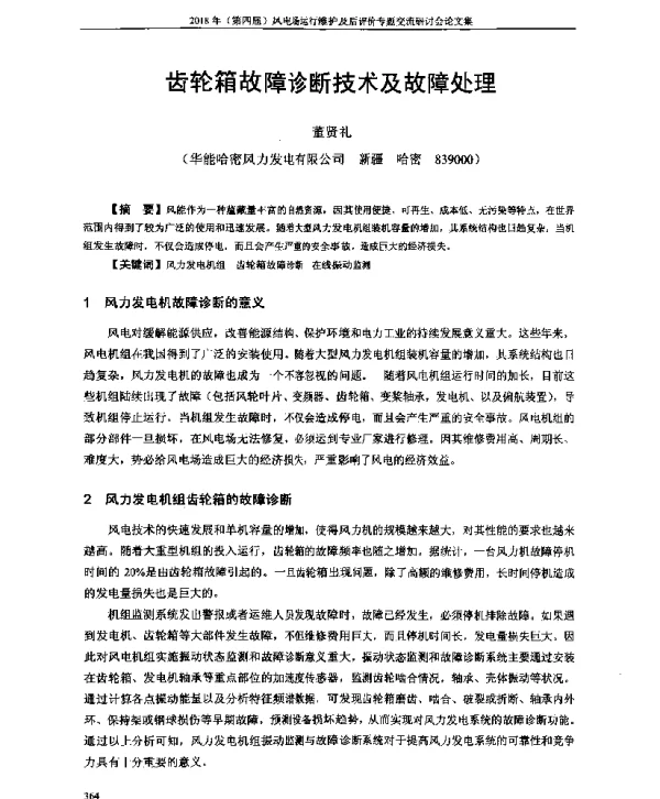 齿轮箱故障诊断技术及故障处理