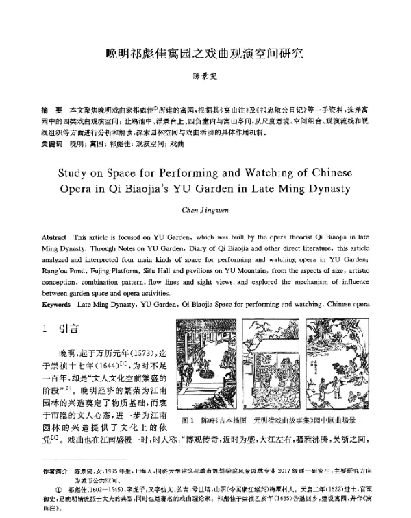 晚明祁彪佳寓园之戏曲观演空间研究