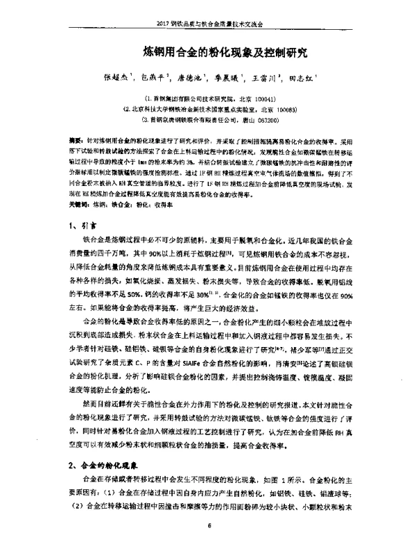 炼钢用合金的粉化现象及控制研究