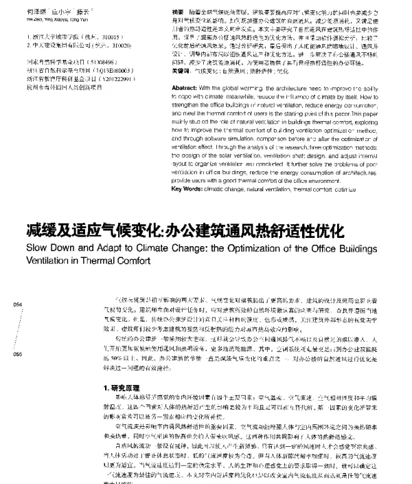 减缓及适应气候变化办公建筑通风热舒适性优化
