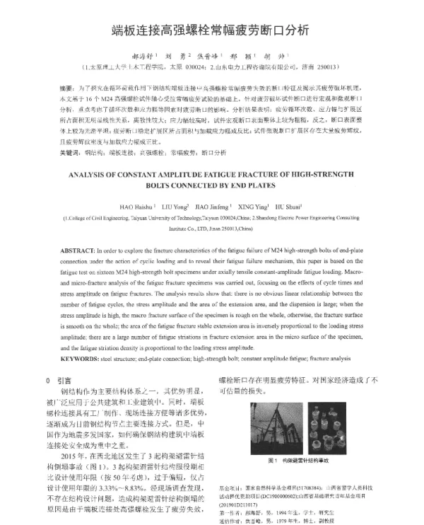 端板连接高强螺栓常幅疲劳断口分析