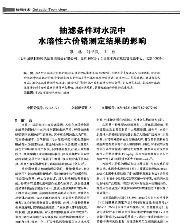 抽滤条件对水泥中水溶性六价铬测定结果的影响