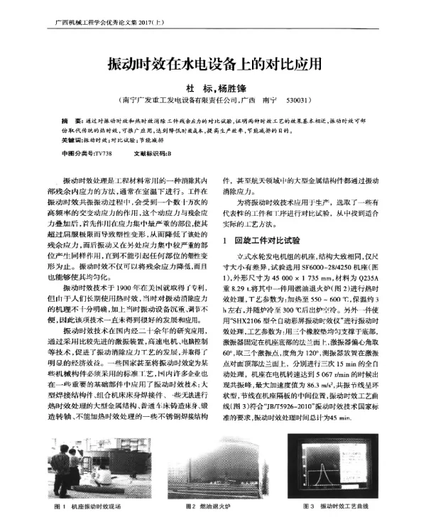 振动时效在水电设备上的对比应用