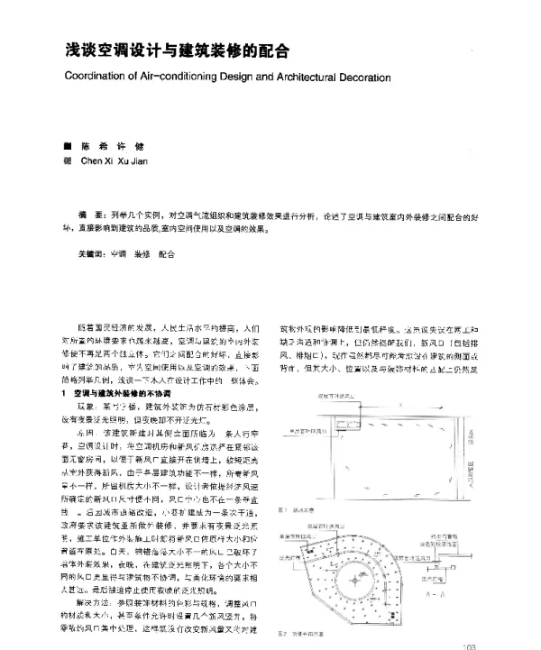 浅谈空调设计与建筑装修的配合