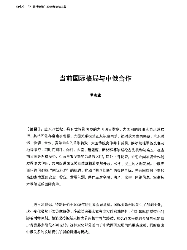 当前国际格局与中俄合作