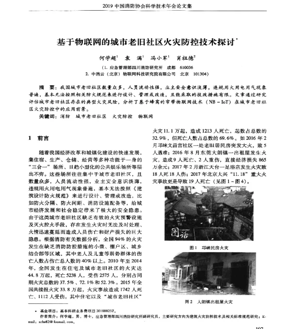 基于物联网的城市老旧社区火灾防控技术探讨
