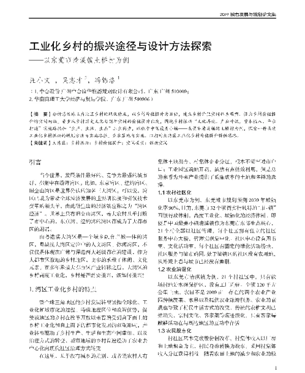 工业化乡村的振兴途径与设计方法探索--以东莞市清溪镇土桥村为例