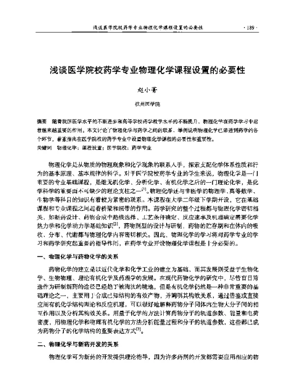 浅谈医学院校药学专业物理化学课程设置的必要性