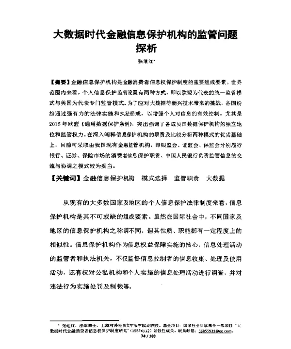 大数据时代金融信息保护机构的监管问题探析