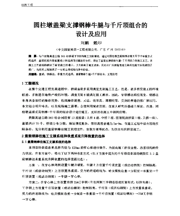 圆柱墩盖梁支撑钢棒牛腿与千斤顶组合的设计及应用