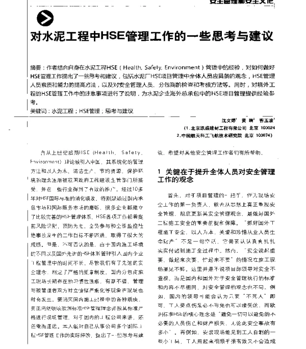 对水泥工程中HSE管理工作的一些思考与建议