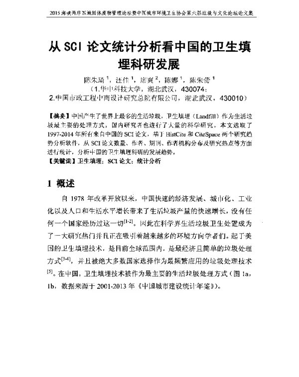 从SCI论文统计分析看中国的卫生填埋科研发展