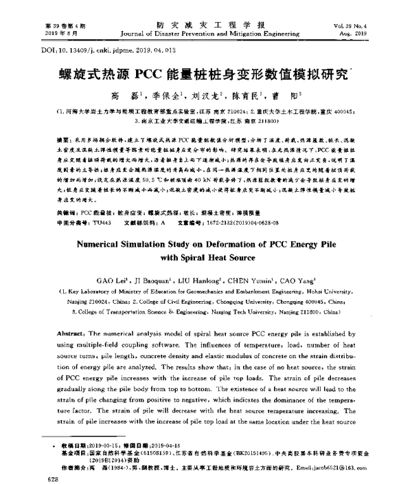 螺旋式热源PCC能量桩桩身变形数值模拟研究
