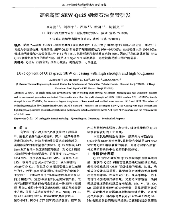 高强高韧SEWQ125钢级石油套管研发