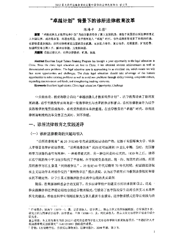 卓越计划背景下的诊所法律教育改革