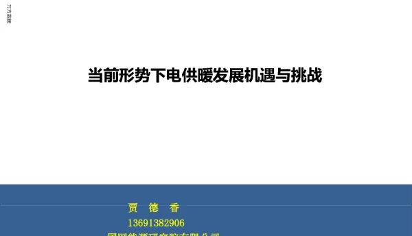 当前形势下电供暖发展机遇与挑战