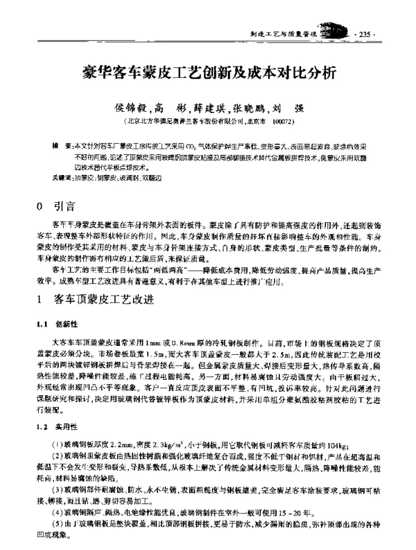 豪华客车蒙皮工艺创新及成本对比分析