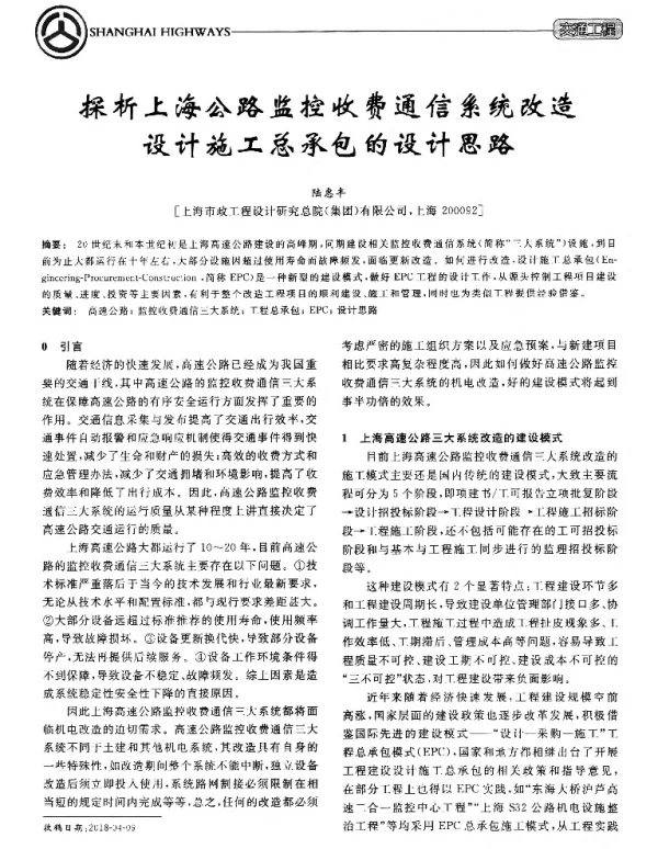 探析上海公路监控收费通信系统改造设计施工总承包的设计思路