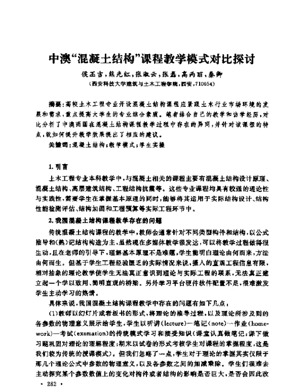 中澳“混凝土结构”课程教学模式对比探讨