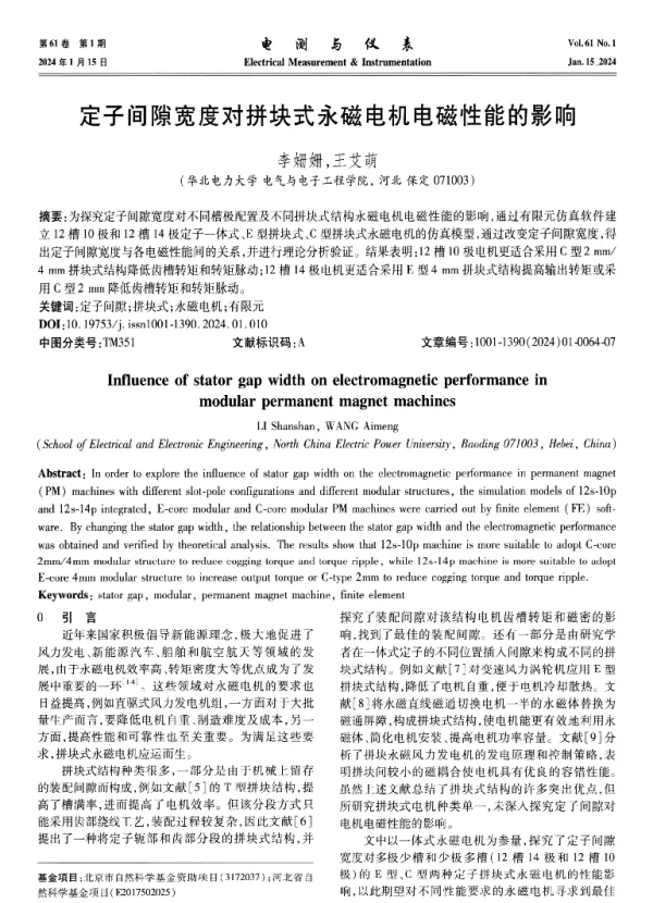 定子间隙宽度对拼块式永磁电机电磁性能的影响
