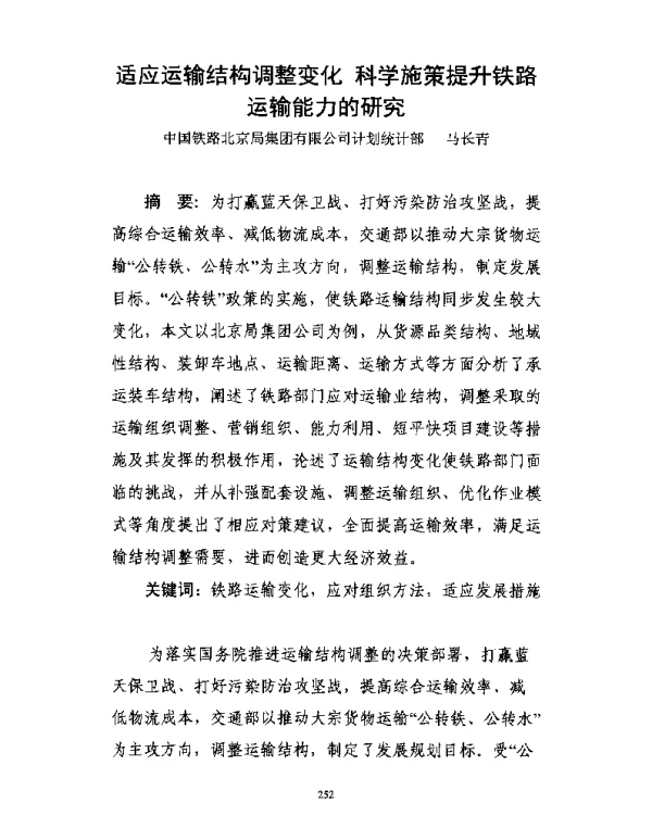 适应运输结构调整变化科学施策提升铁路运输能力的研究